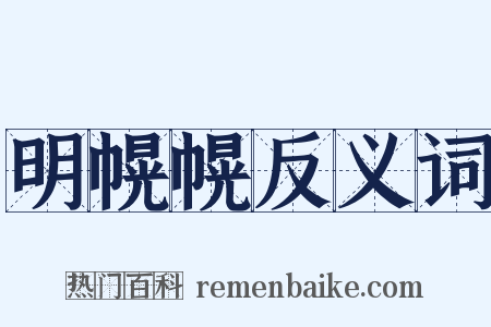 明幌幌反义词是什么意思的图片